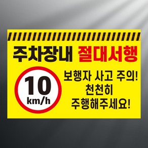 주차장내 절대서행 보행자주의 안내 스티커 표지판 12x8cm