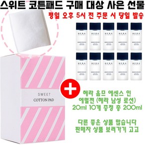 스위트코튼 구매시 헤라 샘플 옴므 에센스 인 에멀젼 20ml 10개 증정 (헤라 남성 로션/빠른발송)