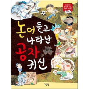 논어 들고 나타난 공자 귀신, 고향숙,이도현 글/김미현 그림, 그린북