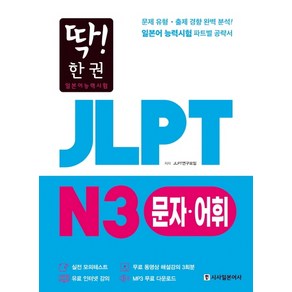 딱! 한권JLPT 일본어능력시험 N3 문자어휘, 시사일본어사