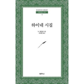 하이네 시집, 범우사, 하인리히 하이네 저/서석연 역