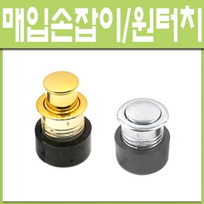 철부자/매입원터치손잡이/푸쉬손잡이/미닫이문손잡이/버튼손잡이, 매입원터치/크롬 (1개), 1개