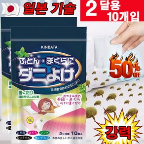 일본 기술 10p+10p/20p+20p 진드기 다듬이 퇴치제 집먼지 진드기 시트 이불 침대 다용도 15g