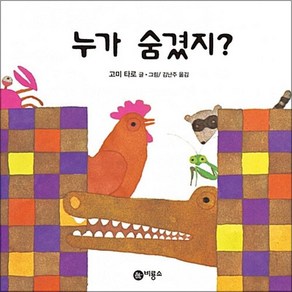 누가 숨겼지 (비룡소 아기 그림책 6), 누가 숨겼지 (보드북), 비룡소