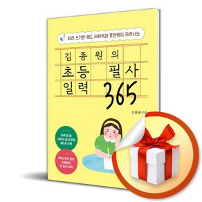 김종원의 초등 필사 일력 365 / 사은품증정