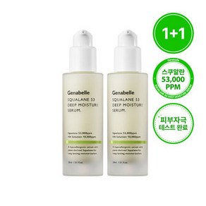 (현대hmall) 제나벨 스쿠알란 53 딥 모이스처 세럼 30ml 2개