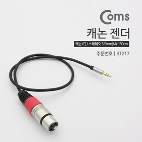 Coms 캐논 변환 케이블 50cm 캐논 XLR F to 3.5mm 스테레오 M (Canon 3P mic)