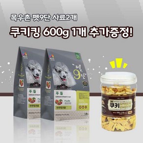 목우촌 펫9단 푸들전용(1.8kg) 2개 + 벨버드 쿠키킹 600g 1개 강아지간식 무료증정 사료, 1.8kg, 연어