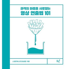 영상 연출법 101 : 관객의 마음을 사로잡는, 스킴온웨스트(김성영) 저, 동녘