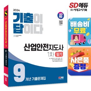 2024 SD에듀 기출이 답이다 산업안전지도사 1차 필기 9개년 기출문제집, 시대고시기획