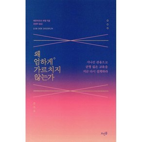 왜 엄하게 가르치지 않는가:지나친 관용으로 균형 잃은 교육을 지금 다시 설계하라, 뜨인돌출판사, 베른하르트 부엡 저/유영미 역