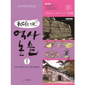 리더를 위한역사 논술 1:선사 시대부터 삼국 시대와 발해까지, 로직아이