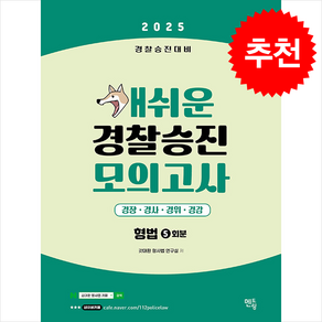 2025 개쉬운 경찰승진 모의고사 형법 (5회분) + 쁘띠수첩 증정, 멘토링