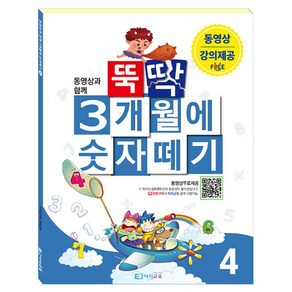 뚝딱 3개월에 숫자떼기 4, 이지교육