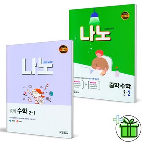 (사은품) 나노 중학 수학 2-1+2-2 2권세트, 중등2학년