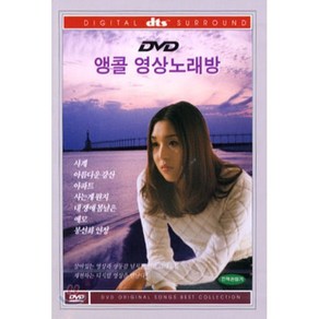 [DVD] 앵콜 영상 노래방 Encore Norebang dts