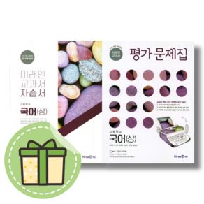 미래엔 고등 국어 상 자습서 평가문제집 (고1) (빠른발송)(book-in), 미래엔 고등 국어 상 평가문제집, 국어영역