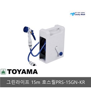 토야마 그린라이프 호스릴 PRS-15GN-KR 15M 릴호수 베란다호스 물호스 정원관리 세차청소 커버형 박스형 가든용