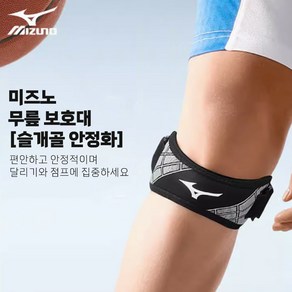 MIZUNO 미즈노 슬개골 무릎 보호대 양방향 압력 스포츠 배드민턴 농구 보호 아대 러닝