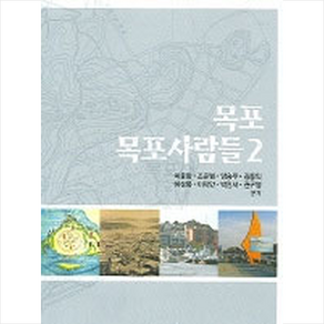 목포 목포사람들 2, 이종화외