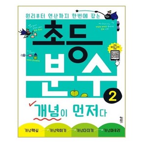 초등 분수 개념이 먼저다 2 공식설명 + 무료강의 키출판사