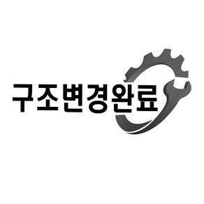 데일리쇼핑 차량 오프로드 구조변경 스티커 구변 방수소재 구변완료 구난구조대 차량용스티커, 1개