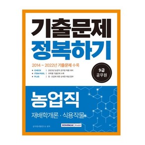 2023 9급 공무원 농업직 기출문제 정복하기