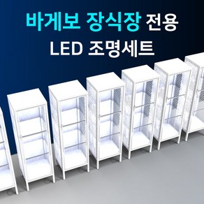 바게보 장식장 진열장 전용 LED바 완제품세트/LED조명 간접조명 피규어 프라모델 국산, 부자재> 3) 중간스위치(잭타입)