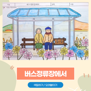 147 버스정류장에서 / 만자디자인 가을 인지활동 (색칠하기 오려붙이기), 1개