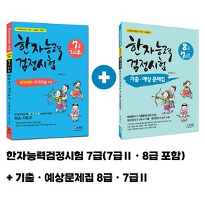 [어문회] 한자능력검정시험 7급(8급 7급2) 한자기출예상문제집 (8급 7급2)