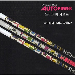 오토파워 AutoPowe 드라이버 샤프트 모음 [정품], KHT, 5R, 1개