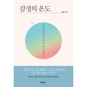 감정의 온도:지금 당신의 감정은 몇 도인가요, 레드박스, 김병수