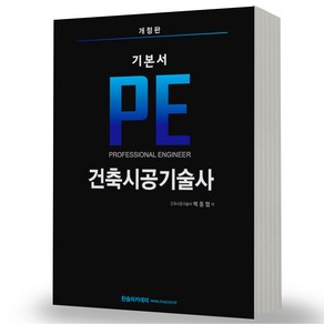 PE 건축시공기술사 시리즈 택 한솔아카데미