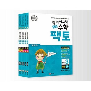 창의 사고력 수학 팩토 3 세트, 매스티안