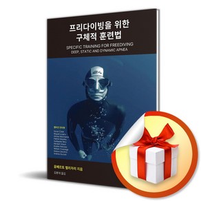 프리다이빙을 위한 구체적 훈련법 (사은품제공), 생각나눔, 움베르토 펠리자리