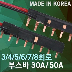 부스바 분전반 분전함 3회로 4회로 5회로 6회로 7회로 8회로 서울산전 배전함 누전차단기 전기박스 배선 차단기 주택용 국산 가정용 전기 30A 50A, 04. 부스바 6회로 50A, 1개