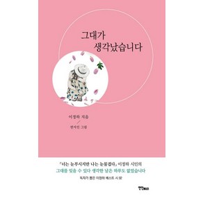 그대가 생각났습니다, 연인M&B, 9788962535112, 이정하 저/반지인 그림