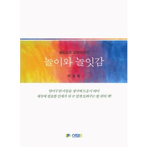 발도르프 교육에서의놀이와 놀잇감, 신화전산기획, 이경랑 저