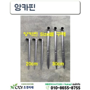 앙카핀 20cm ( 100개 500개) 코아네트 씨거적 볏짚거적