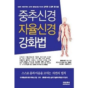 중추신경 자율신경 강화법:강력한 신경력 증진법, 건강신문사, 폴씨 브래그 저/김태수,윤승천 공역