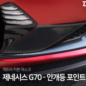 제네시스G70 안개등 포인트 데칼스티커, 안개등포인트