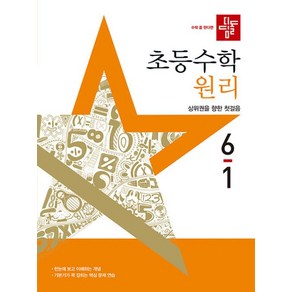 디딤돌 초등수학 원리편 6-1 (2025년) : 상위권을 향한 첫걸음, 수학영역, 초등6학년