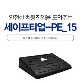 신도산업 세이프티업 PE-15 미끄럼방지패턴 보차도오름턱 카업 차량진입판 오름턱 경사판