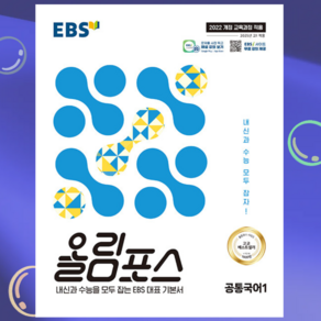 EBS 올림포스 공통국어 1 (2025년) - 2022 개정 교육과정, 국어영역