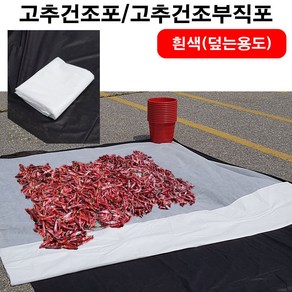 농사야 고추건조포 고추건조용부직포 고추멍석 (흰색 덮는용도), 1개