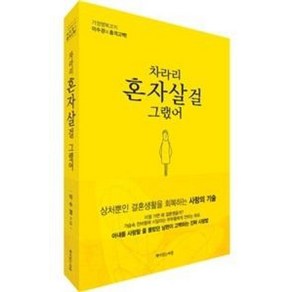 차라리 혼자 살걸 그랬어:상처뿐인결혼생활을회복하는사랑의기술  가정행복코치이수경의충격고백!, 책이있는마을