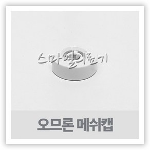 오므론 네블라이저 메쉬캡 NE-U100 NE-U150 MESH CAP, 1개