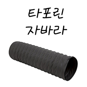 후렉시블자바라 75 600mm 타포린 닥트호스 은박 천 자바라 닥트부속 덕트부속, 타포린(TP), 75mm, 5m, 1개