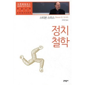 정치철학:예일대학 최고의 명강의, 문학동네, 스티븐 스미스 저/오숙은 역