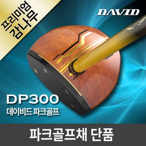 데이비드 프리미엄 파크골프채 단품 (클럽만) DP300 + 사은품